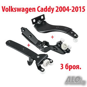 3 броя Ролки за плъзгаща врата Volkswagen Caddy 2004-2015