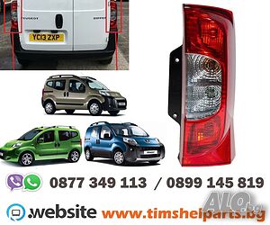 Стоп за Citroen Nemo 2007-, Fiat Fiorino / qubo 2007, Peugeot Bipper 2007-