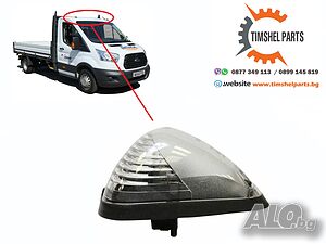 Предна LED Габаритна Светлина за покрив за Ford Transit след 2013 г