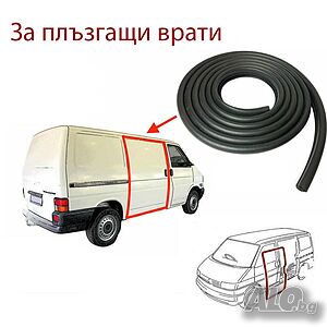 Уплътнение за плъзгащи врати за VW Transporter T4 1990-2003