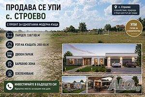 УПИ с проект за еднофамилна къща в с. Строево