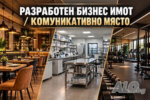Разработен Бизнес имот в ж.к Меден Рудник