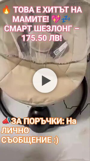 Интелигентен бебешки шезлонг с Bluetooth, дистанционно управление и автоматично люлеене