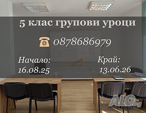 Групови урои по математика за 5-7 клас - Присъствено