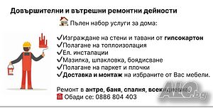 Вътрешни ремонти, довършителни работи и монтаж на мебели