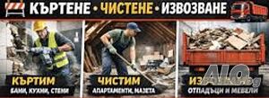 Къртене чистене на тавански помещениямазета събаряне на къщи др. Извозване на боклуци