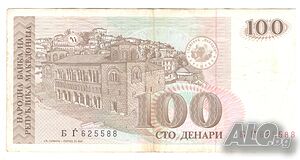 North Macedonia-100 Denari-1993-P# 12a-Paper