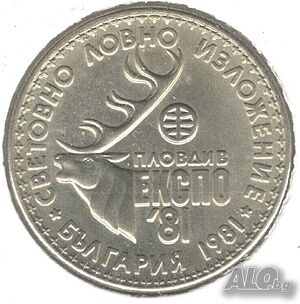 Bulgaria-1 Lev-1981-KM# 118-Hunting Exposition