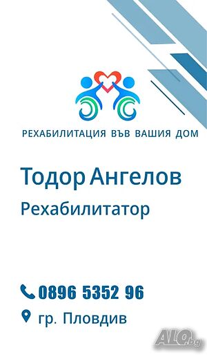 Физиотерапия и рехабилитация във вашия дом