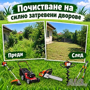 Почистване на силно затревени дворове