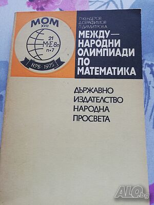 Международни олимпиади по математика