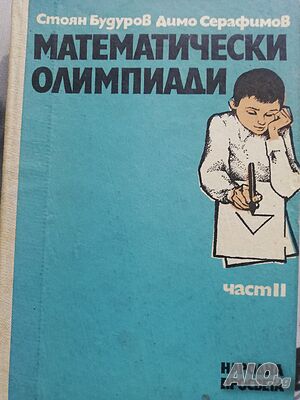 Математически олимпиади