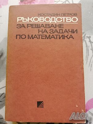 Ръководство за решаване на задачи по математика