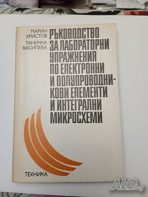 Ръководство за лабораторни упражнения по електронни и полупроводникови елементи