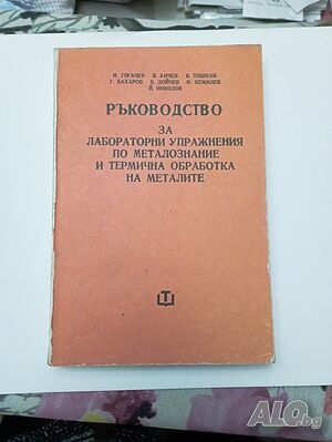 Ръководство за лабораторни упражнения по металознание и термична обработка на материалите
