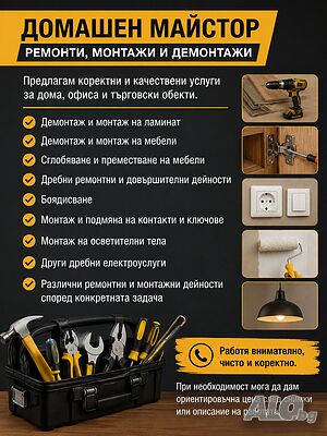 ДОМАШЕН МАЙСТОР - Ремонти, Монтажи и Демонтажи Ел.