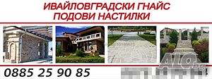 Плочи от Ивайловградски естествен камък - гнайс