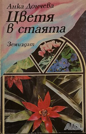 Цветя в стаята