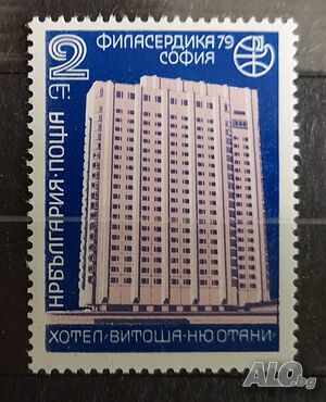 Световна филателна изложба Филасердика ’79 Хотел “Витоша - Ню Отани”.
