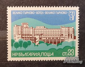 1981 (13 юли). Интерхотели - II.  Хотел “Велико Търново”.