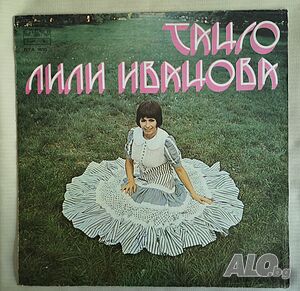 Лили Иванова-Танго