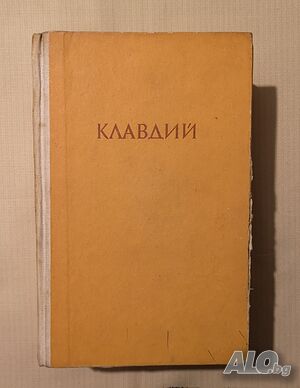 Клавдий - Робърт Грейвз
