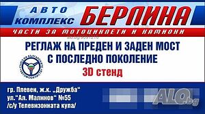 Реглаж на преден и заден мост с 3D стенд от най ново поколение