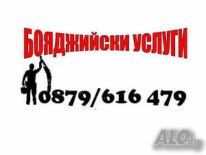 Боядисване с латекс! Машинно боядисване с латекс!
