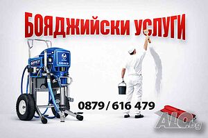 Боядисване с латекс цени 2026г! Машинно боядисване с латекс!