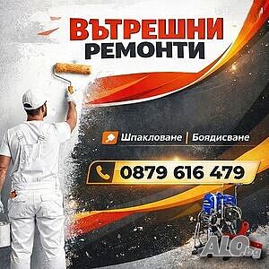 Вътрешни довършителни ремонти! Шпакловка и боядисване-10€!