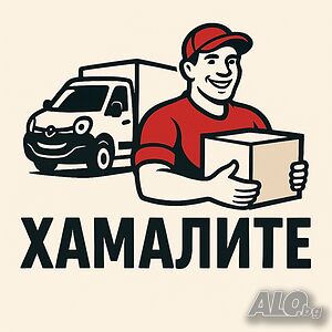 Хамалски услуги къртим чистим извозваме НАЙ-НИСКИ ЦЕНИ