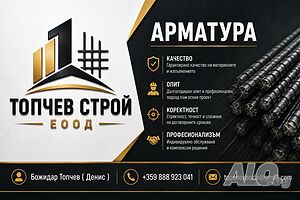 Топчев Строй ЕООД - Арматуристи, груб строеж - търси обекти