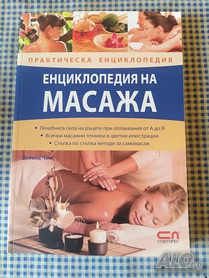 Енциклопедия на масажа Дейвид Чанг