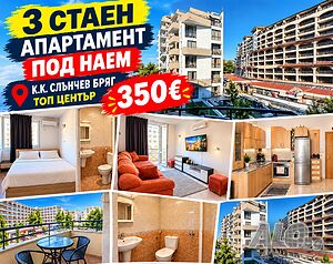 ✅Под наем✅📍Тристаен апартамент 350€ 🔑к.к. Слънчев Бряг