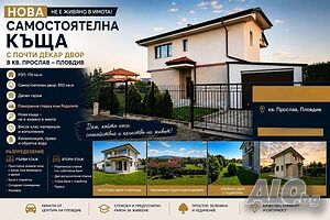 Двуетажна къща 176 кв.м РЗП с 850 кв.м. двор в Прослав