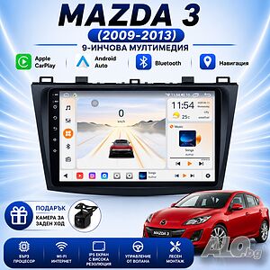 Мултимедия за Mazda 3 (2009-2013) Навигация CarPlay Android Auto + Подарък Камера