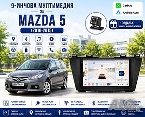 Мултимедия за Mazda 5 (2010-2015) + Подарък камера