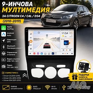Mултимедия за Citroen C4 / C4L / DS4 (2010-2019) с CarPlay и Android Auto + Подарък камера