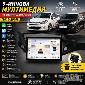 Mултимедия за Citroen C3 / Citroen DS3 с CarPlay и Android Auto + Подарък камера