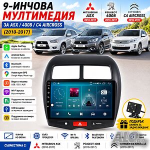 Мултимедия за Mitsubishi ASX / Peugeot 4008 / Citroen C4 Aircross с CarPlay и Android Auto + Подарък