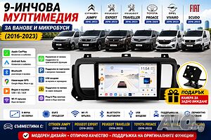 Мултимедия за Citroen Jumpy / Peugeot Expert / Peugeot Traveller / Toyota Proace / Opel Vivaro / Fia