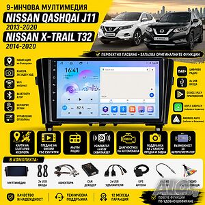 Мултимедия за Nissan Qashqai J11 2013-2020 / X-Trail T32 2014-2020 + CarPlay