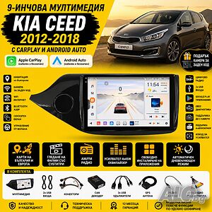 Мултимедия за Kia Ceed 2012-2018 с CarPlay и Android Auto + Подарък камера