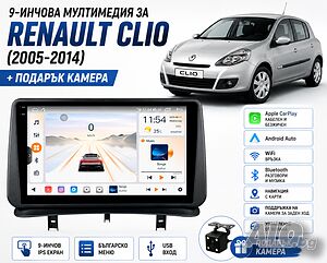 Мултимедия за Renault Clio (2005-2014) + Подарък камера