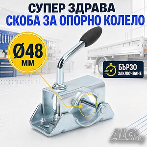 Супер здрава бързозаключваща скоба за опорно колело Ø48 мм - модел 0584