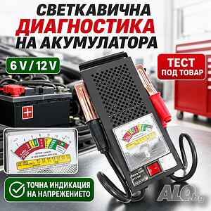 Светкавична диагностика на акумулатора - аналогов тестер под товар за 6V и 12V, модел 034