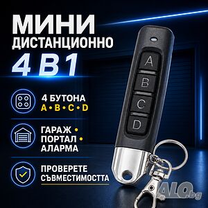Мини дистанционно 4 в 1 за гараж, портал и аларма - 4 бутона с ключодържател PA1455