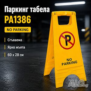 Сгъваема паркинг табела PA1386 - ярка предупредителна табела No Parking за гараж, вход и частен имот