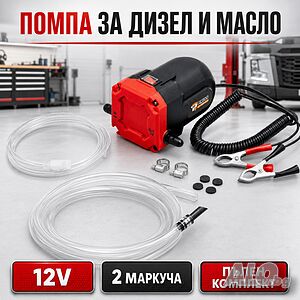МОЩНА електрическа помпа за дизел и моторно масло 12V - пълен комплект HC800