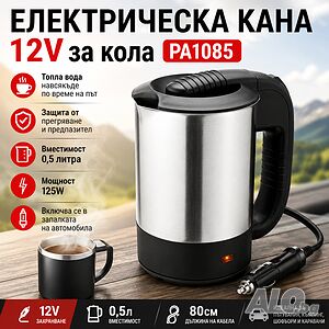 СУПЕР Практична Електрическа Кана 12V PA1085 за Кола - Топла Вода Навсякъде по Време на Път!